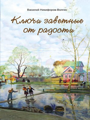 cover image of Ключи заветные от радости